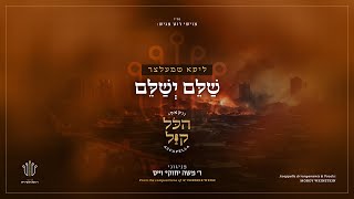 #הכל_קול_2 | ליפא שמעלצר - שלם ישלם | Lipa Schmeltzer