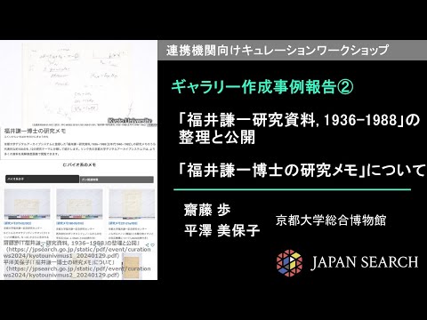 人文学科 【キュレーションワークショップ】事例報告②　京都大学総合博物館（齋藤 歩氏、平澤 美保子氏）