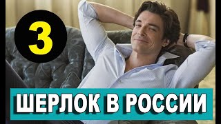 ШЕРЛОК В РОССИИ 3 серия (2020). Дата выхода и анонс