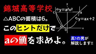 【異常なヒントの少なさ】中学数学　二次関数　錦城高等学校　平成31年度の入試問題を、高1の男が解説します。