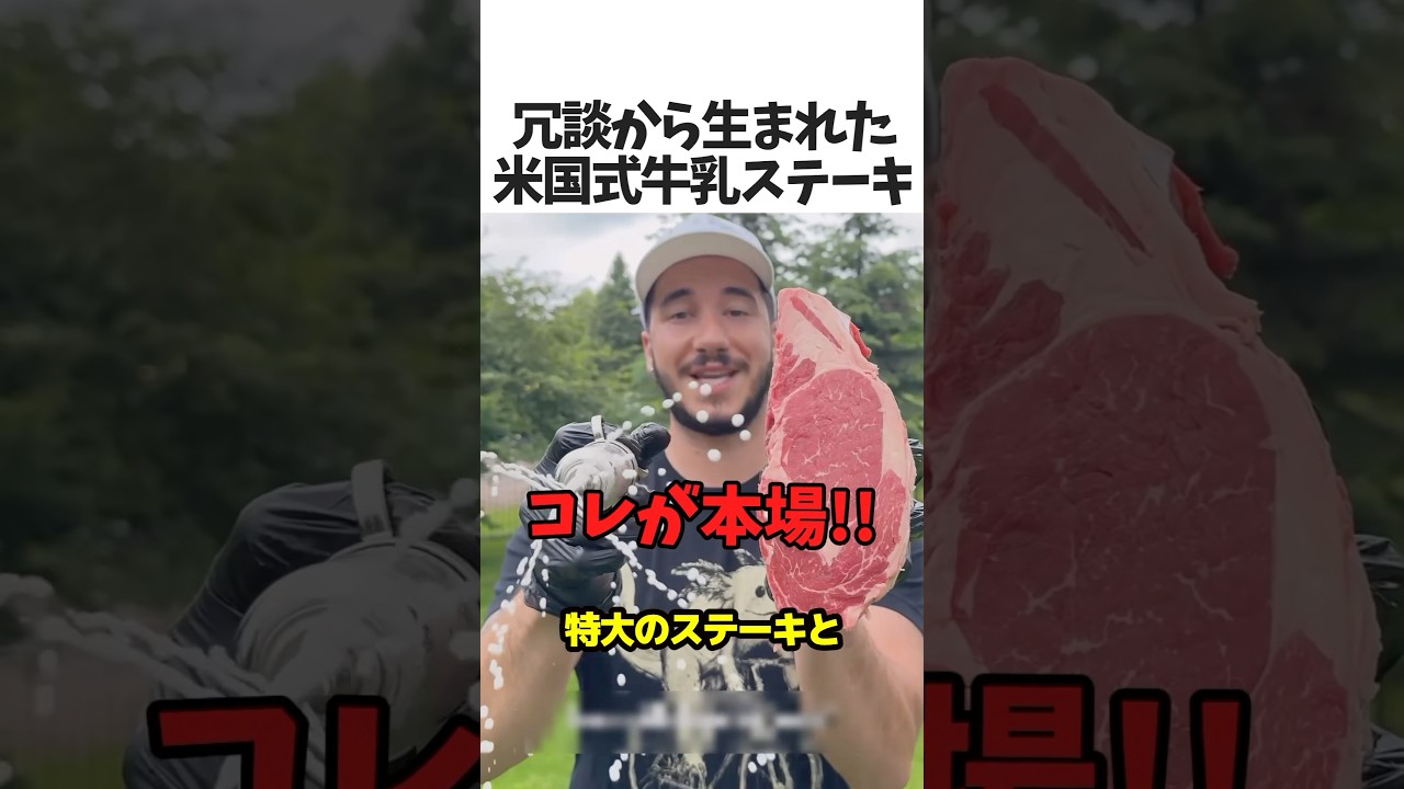 米国式牛乳ステーキ🥩