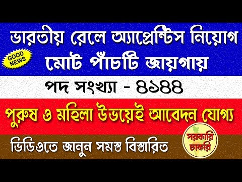 Appointment of 4144 applicants in Indian Railways in Bangla | sarkari chakri Video