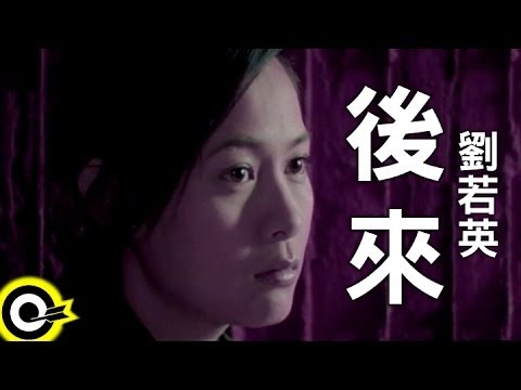 劉若英 René Liu【後來 Later】Official Music Video