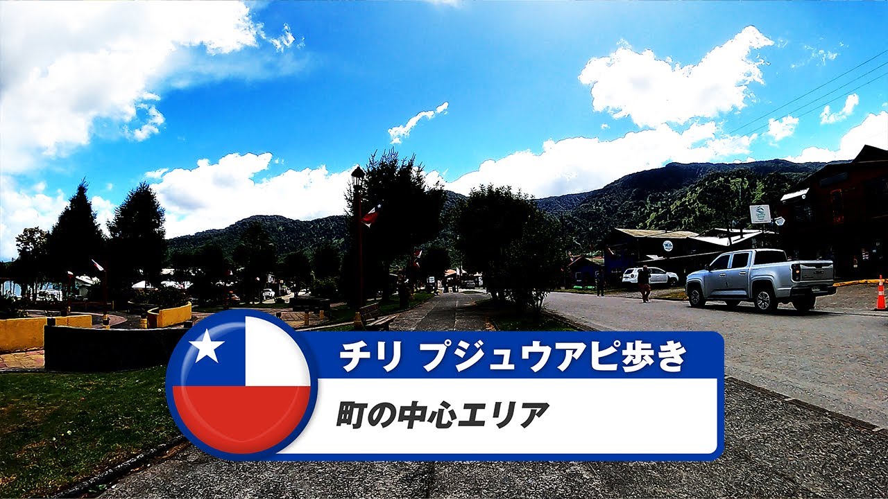 【チリ】プジュウアピ①町の中心エリア