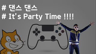 (나도코딩 스크래치) 2-2.댄스 댄스