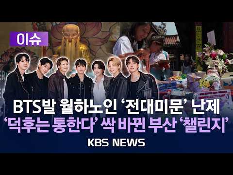 [🟣이슈] 하루에도 수백 명…월하노인 '전대미문' 난제/'덕후는 통한다' 싹 바뀐 부산 '챌린지'/2026년 6월 4일(목)/KBS
