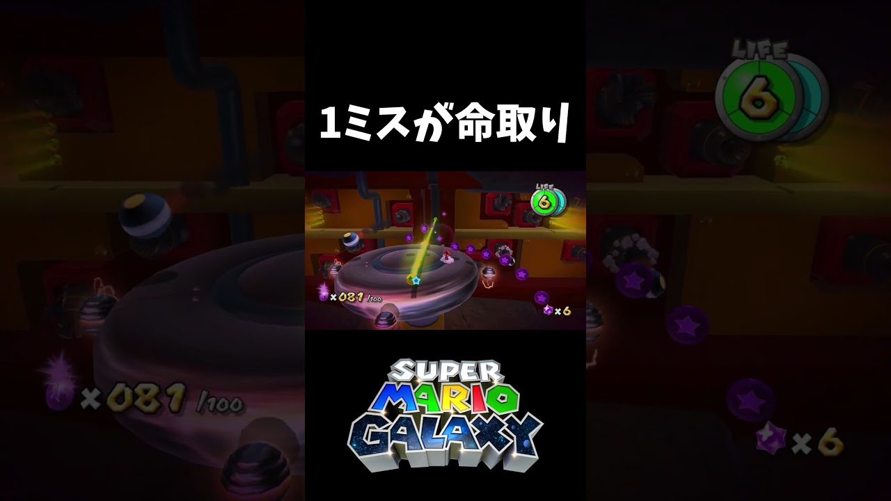 神プレイからの沼プレイ【スーパーマリオギャラクシー】#shorts
