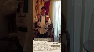 انتماء2020:موال لعيون فلسطين:وليد زهران:لبنان