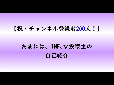 教育学科 【祝・チャンネル登録者200人！】たまには、INFJな投稿主の自己紹介【MBTI】【INFJ】