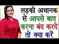 अगर लड़की अजानक आपसे बात करना बंद करदे