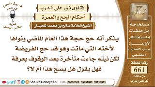 صورة 8163 - حكم من حج حجة هذا العام الماضي ونواها لأخته التي ماتت وهو قد حج الفريضة لكن نيته جاءت متأخرة