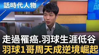 從10連敗到世界冠軍...羽球一哥周天成如何逆境崛起？歷經罹癌與球場低谷 周天成背後最強後盾是她！｜鄭弘儀 主持｜【話時代人物】20250509｜三立新聞台