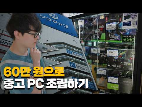 60๋ง ์์ผ๋ก ์ผ๋ณธ์์ ์ค๊ณ PC ๋ง๋ค๊ธฐ
