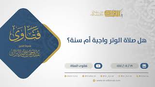 صورة هل صلاة الوتر واجبة أم سنة؟  - الشيخ عبدالرحمن البراك (10916)