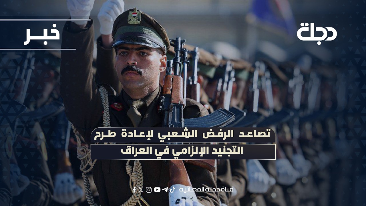 فيديو | تصاعد الرفض الشعبي لإعادة طرح التجنيد الإلزامي في العراق