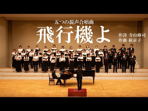 五つの混声合唱曲『飛行機よ』