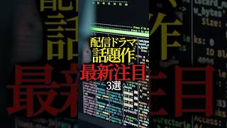 【危険すぎる裏設定】人気ドラマに隠された3つの黒い噂 #shorts