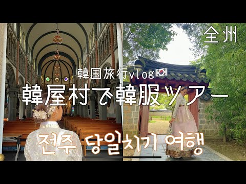 Jeonju, uma cidade da Coreia que vai fazer você se sentir como se tivesse viajado no tempo!Um destino turístico recomendado para quem quer sair de Seul! !