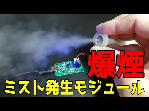 ミスト発生モジュールを使ってみた　自作加湿器[乾燥対策]