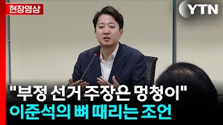 [현장영상+] 이준석이 전해준 필승비법에 숙연해진 국민의힘 의원들  / YTN