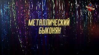 Молодежная музыкальная программа «Металлический Быконян». Итоги 2020 года.