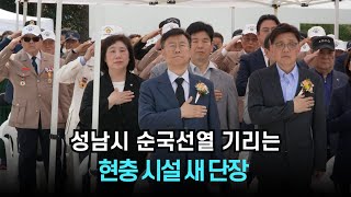 성남시, 순국선열 기리는 현충 시설 새 단장