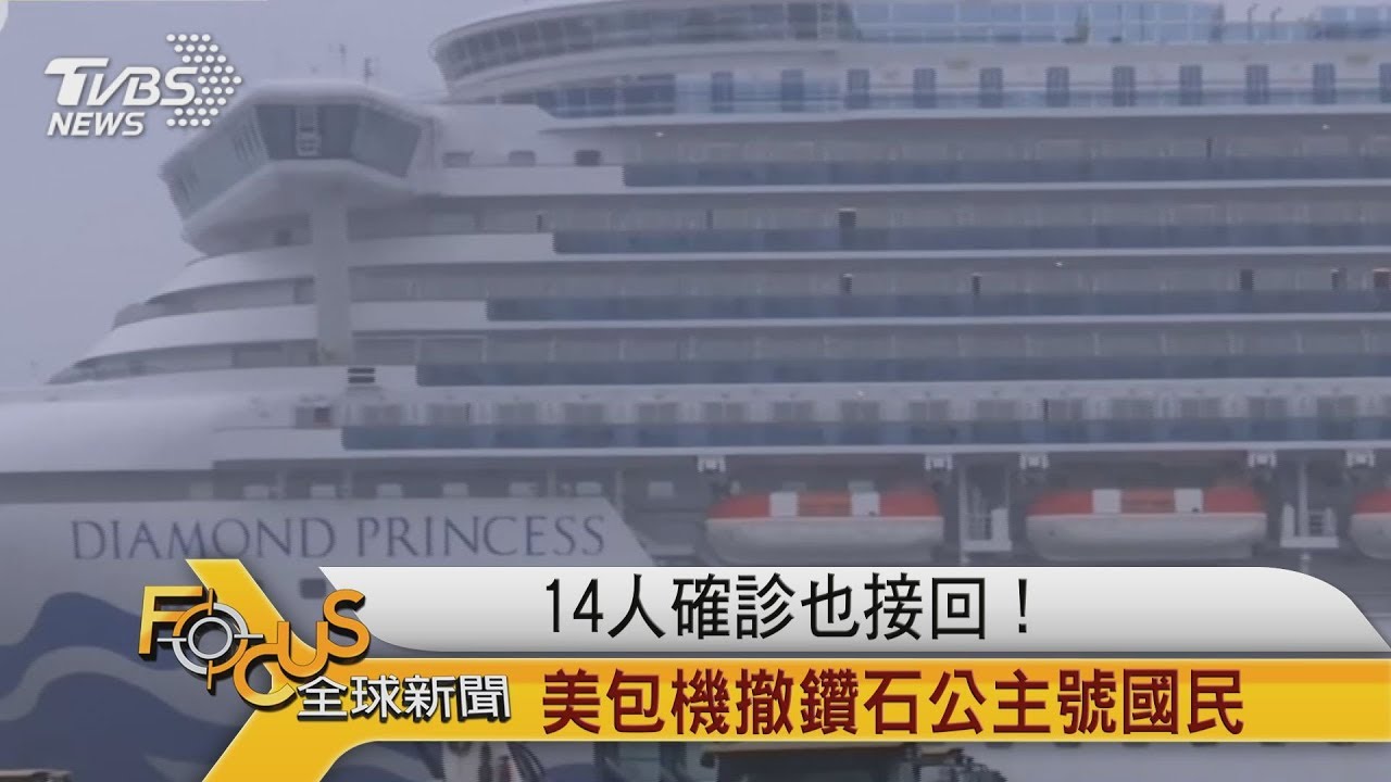 14人確診也接回!美國包機撤鑽石公主號國民