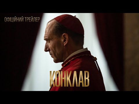 КОНКЛАВ | Офіційний трейлер (укр.) | У кіно з 21 листопада