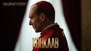 КОНКЛАВ | Офіційний трейлер (укр.) | У кіно з 21 листопада