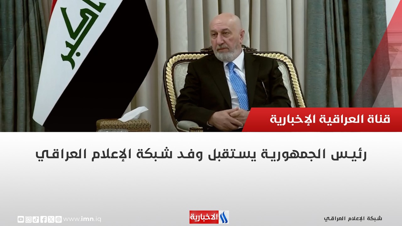 فيديو | رئيس الجمهورية يستقبل وفد شبكة الإعلام العراقي