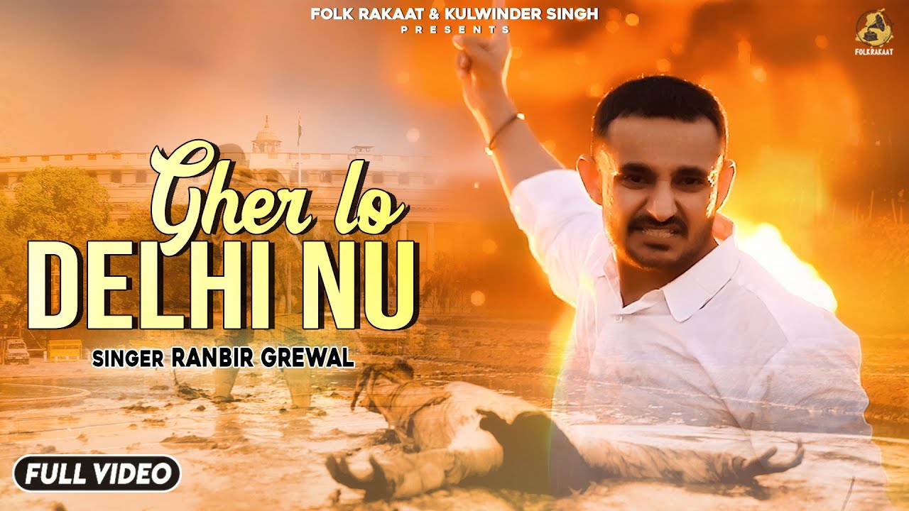 Gher Lo Delhi nu Lyrics - Ranbir Grewal ~ LYRICGROOVE