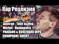 Rap Рецензия - Джиган - Твой выбор, Markul - Прорвемся, PHARAON & BD ...