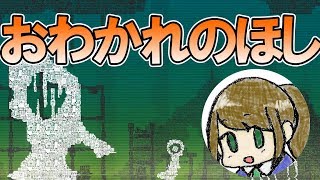 ぼっちでお別れ会をするJK【JK2が】#1 おわかれのほし -farewell planet-【ゲーム実況】