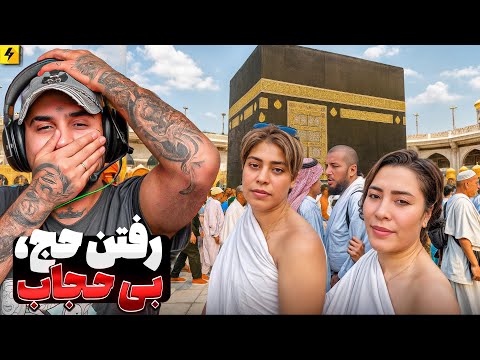 بدون حجاب وارد مکه شدند | وقتی روز روزه تو نیست