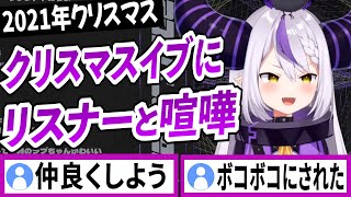 クリスマスイブなのにリスナーと喧嘩する【ラプラスダークネス/ホロライブ/切り抜き】