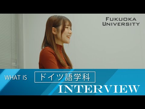 看護学科 【福岡大学人文学部】 ～ドイツ語学科紹介～ 在学生インタビュー