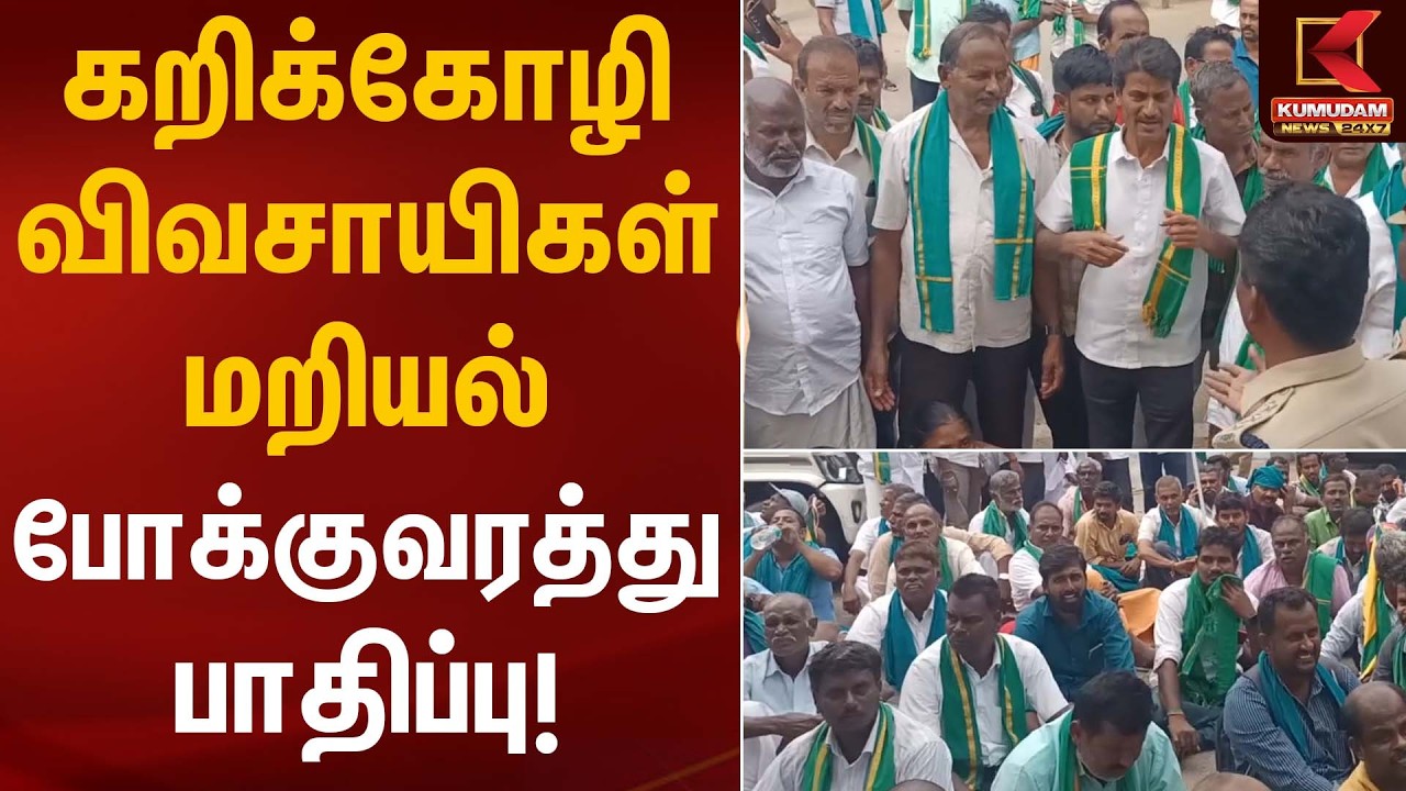 கறிக்கோழி விவசாயிகள் மறியல் – போக்குவரத்து பாதிப்பு! | Poultry Farmers Protest | Kumudam News