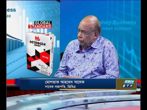 একুশে বিজনেস-আলোচক: মোশতাক আহমেদ সাদেক-সাবেক সভাপতি, ডিবিএ।  - ১২ মে ২০১৯
