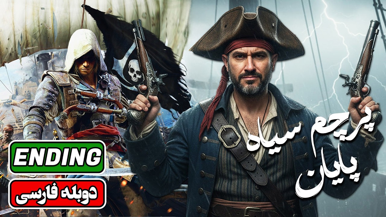 واکترو فارسی اساسینز کرید بلک فلگ | پایان :  Assassin’s Creed Black Flag ENDING