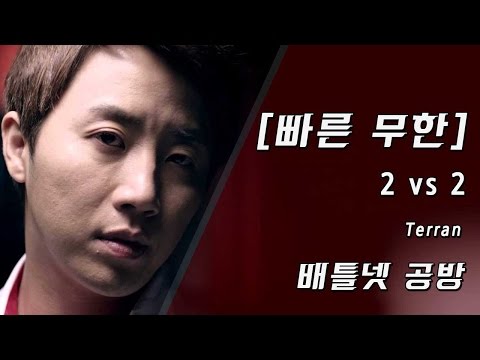 [160430] 2 vs 2 빠른 무한 (테란 플레이)