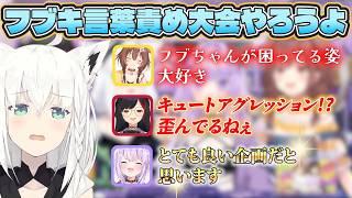 【ホロライブゲーマーズ激レア雑談】ころさんの歪んだ欲望！フブキ言葉責め大会やろうよ【ホロライブ/切り抜き/Vtuber/白上フブキ/大神ミオ/猫又おかゆ/戌神ころね】#ホロライブ #切り抜き