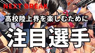 ブレイク必至！今季活躍が期待される選手4人を一挙紹介！！期待大です！！【新高三世代】