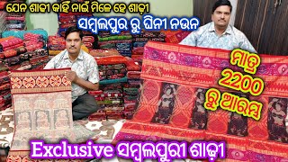 Sambalpur ରେ ମିଲୁଛେ Wholesale ଦାମରେ Exclusive ସମ୍ବଲପୁରୀ ଶାଢ଼ୀ ଆରମ୍ଭ ମାତ୍ର 2200/- 💥 Bulu Meher