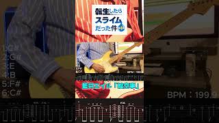 【ギターTAB譜】『転生したらスライムだった件 第4期』藍井エイル「絵空事」#弾いてみた
