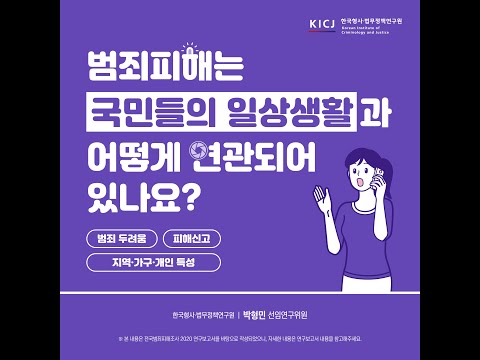 [한국형사·법무정책연구원]범죄피해는 국민들의 일상행활과 어떻게 연관되어 있나요? _박형민 선임연구위원