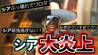 【大炎上】シアが強すぎてApex Legendsが崩壊...  緊急ナーフ、よもや削除の声多数...