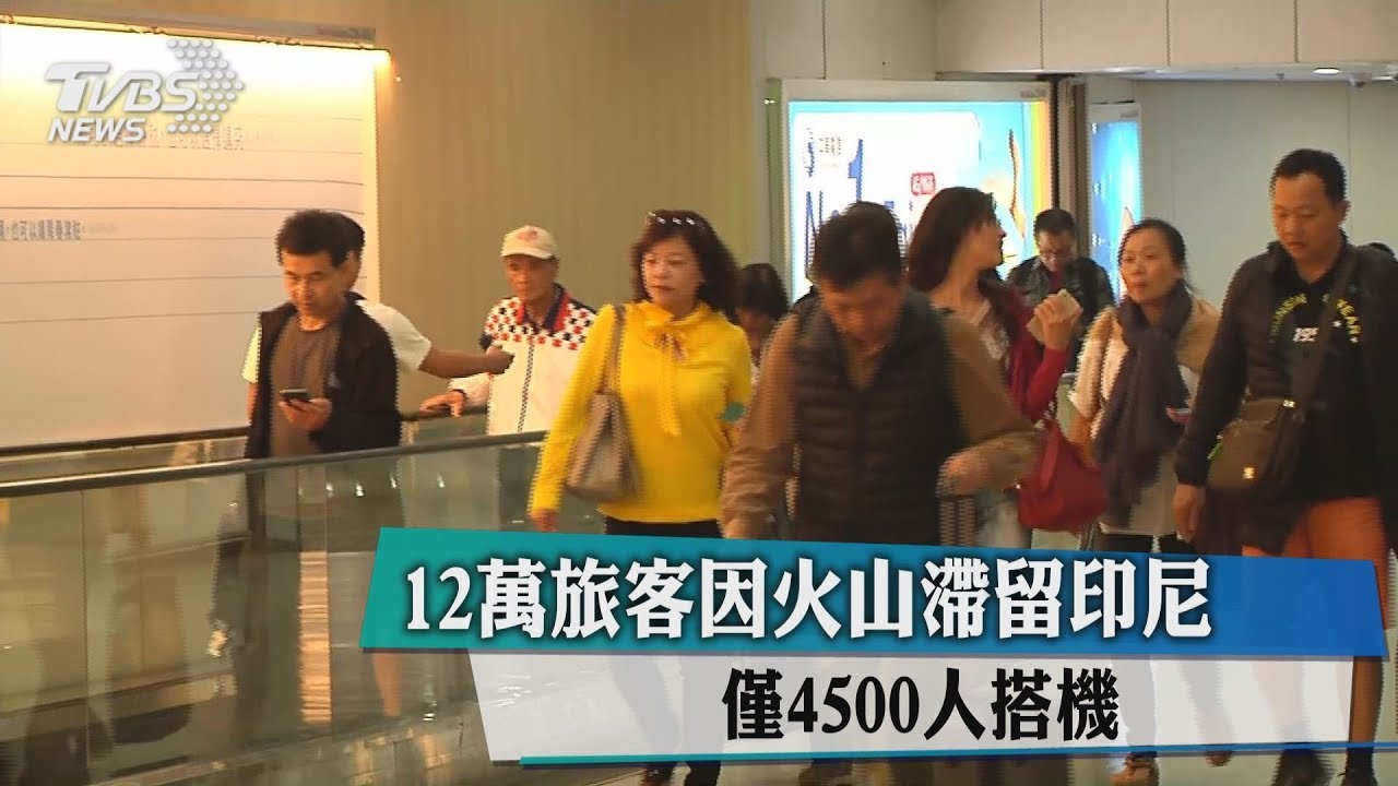 12萬旅客因火山滯留印尼 僅4500人搭機