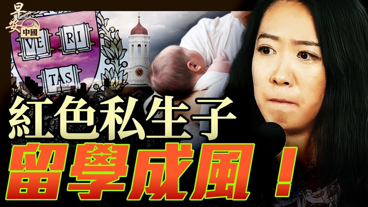 【精華版】哈佛畢業典禮首個中國女孩演說，釋放多信號；紅色基因留學生各色深幕驚人！｜#早安中國【精華版】｜#方偉時間 06.01.2025