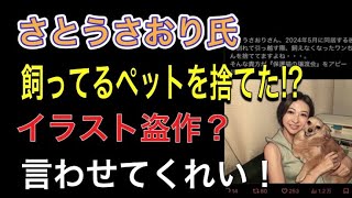 さとうさおり氏、飼ってるペットを捨てた！？