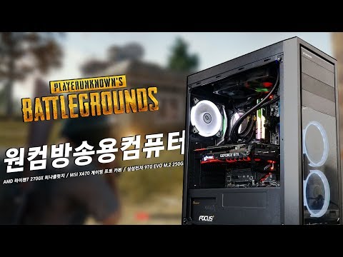 AMD RYZEN7 2700X 피나클릿지 탑재! 원컴 방송용 컴퓨터 (삼성전자 970 EVO M.2 250GB 성능?!)